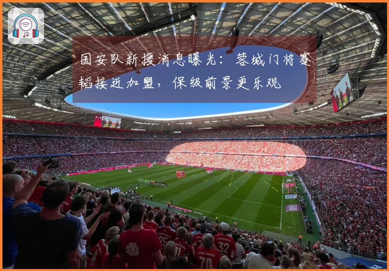 国安队新援消息曝光:蓉城门将蹇韬接近加盟,保级前景更乐观